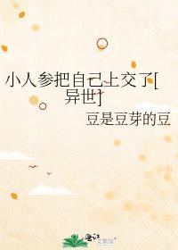 小人参他超粘人的最新章节