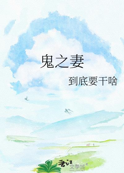 鬼之妻铃音晋江免费阅读