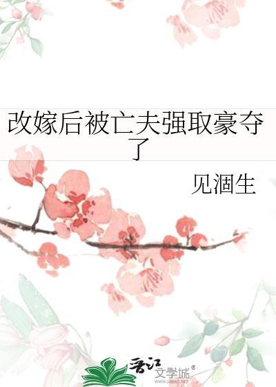 前夫后悔了(狗血)