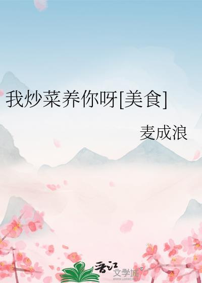 我炒菜养你图片