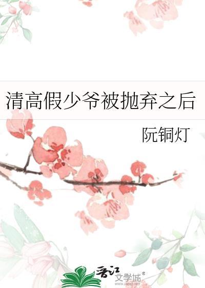 假少爷被抛弃之后免费阅读