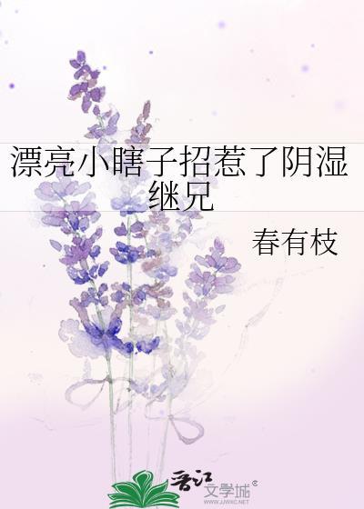 漂亮小瞎子招惹阴湿继兄全本阅读笔