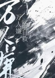 万人嫌人设自救指南txt