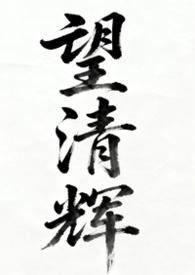清望