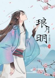 谢琅玉