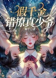 假千金的文