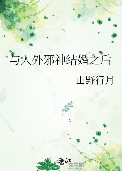 与人外邪神结婚之后番外