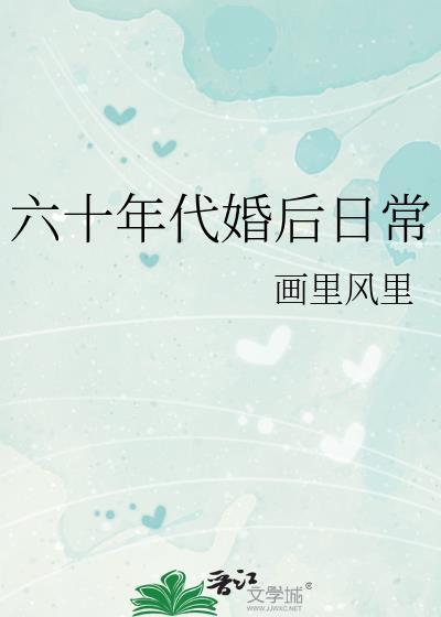 与松田君的婚后一百天雪雕萝卜花