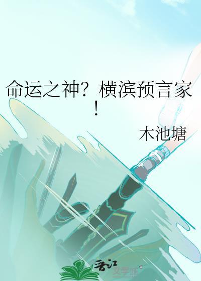 命运之神?横滨预言家!作 者木池塘