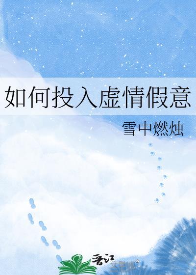 如何投入虚情假意by雪中TXT