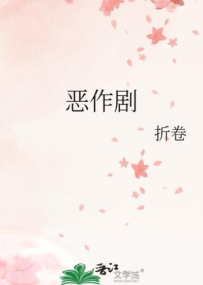 恶作剧动漫免费观看