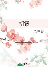 朝露溘至是什么意思