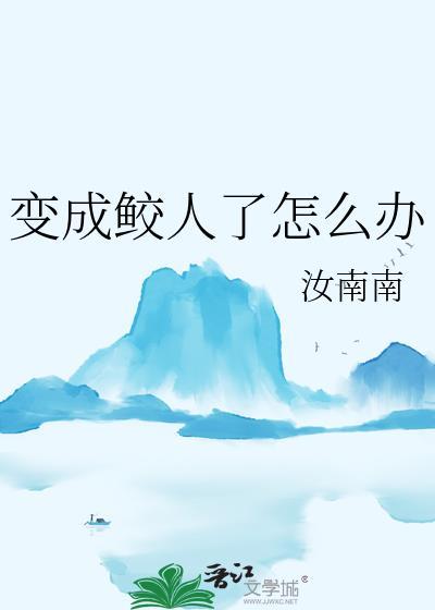 变成人鱼了