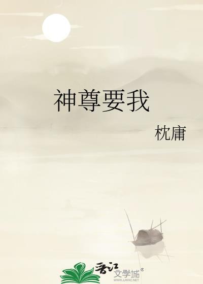 神尊要我txt