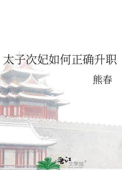 太子次妃如何正确升职熊春免费阅读