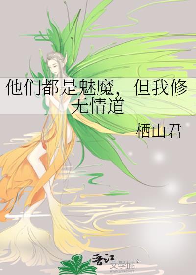 但我修无情道百度yun