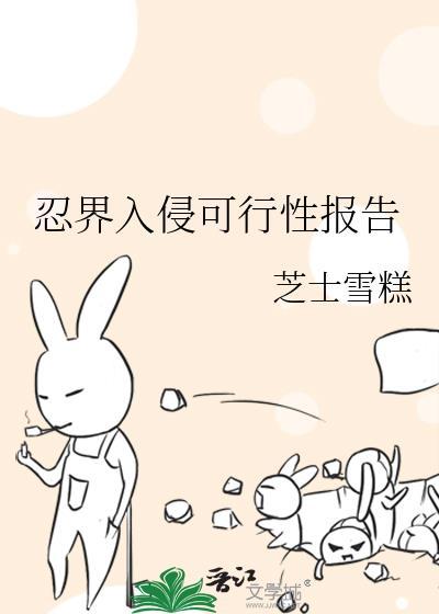 忍界入侵可行性报告芝士雪糕