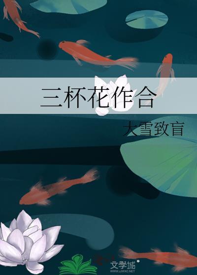 三杯花作合两盏色媒人是什么意思