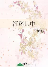 沉迷其中漫画下拉式