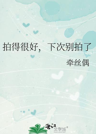 下次不许再拍了