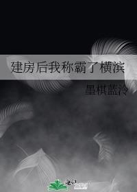 建房后我称霸了横滨免费