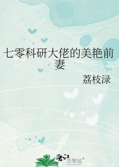 七零科研大佬的美艳前妻荔枝绿