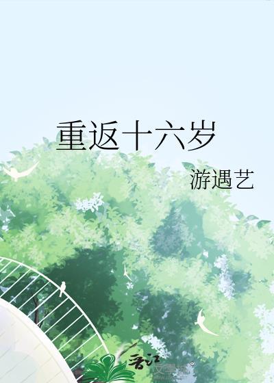 重返十六岁校园