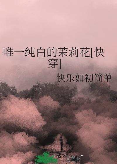 纯白茉莉花是什么歌