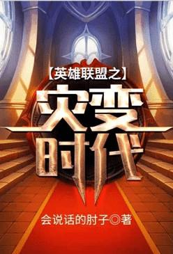 英雄联盟之灾变时代精校