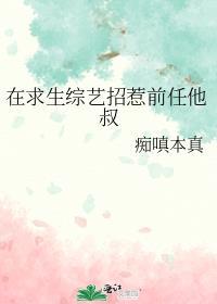 在求生综艺招惹前任他叔晋江