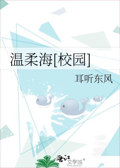 温柔海校园