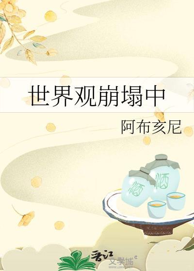 世界观都崩塌了是什么意思