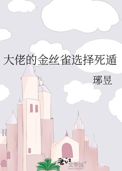 大佬的金丝雀谢安
