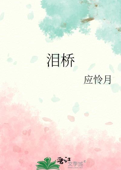 泪桥伴奏