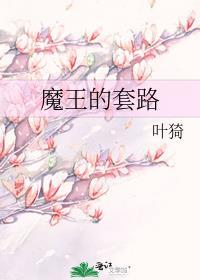 魔王的套路也很好看