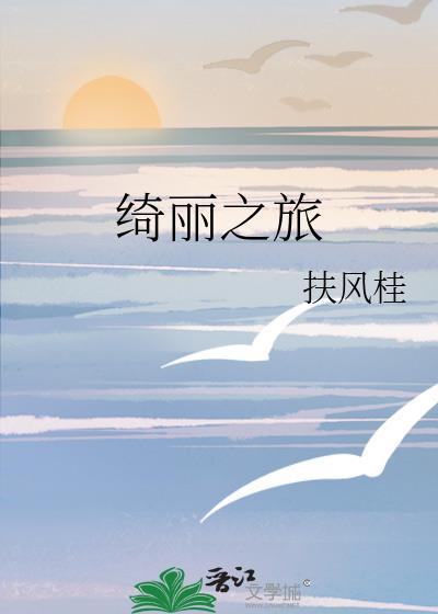 绮丽之歌百度百科