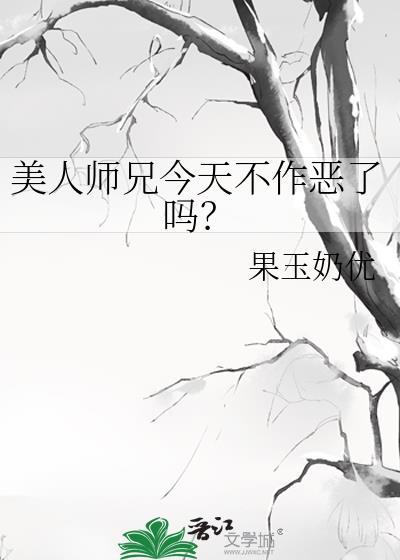 美人师兄今天不作恶了吗?果玉奶优