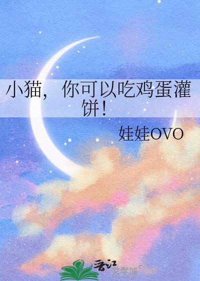 小猫你可以吃鸡蛋灌饼by哇哇哇