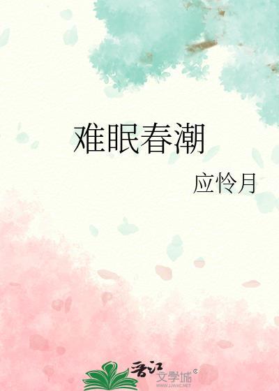 难眠春潮应怜月晋江
