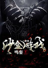 沙盒游戏无限流1v1作者鸣銮