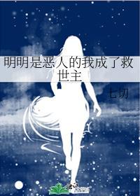 明明是恶人的我成了救世主TXT番外全