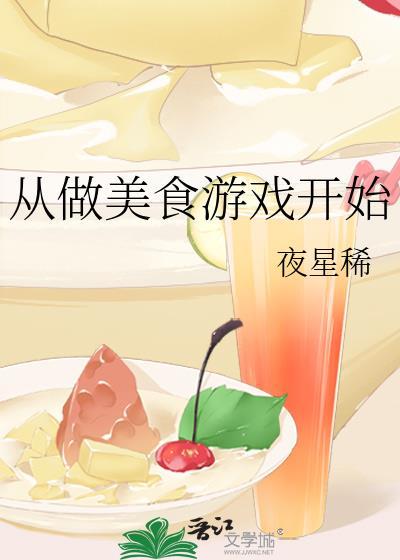 从做美食游戏开始楚馨