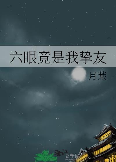 六眼竟是我挚友月莱