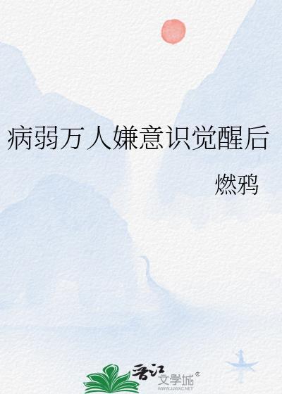 病弱万人嫌意识觉醒后免费