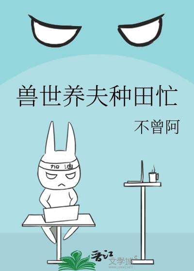 兽世种田夫君太难缠