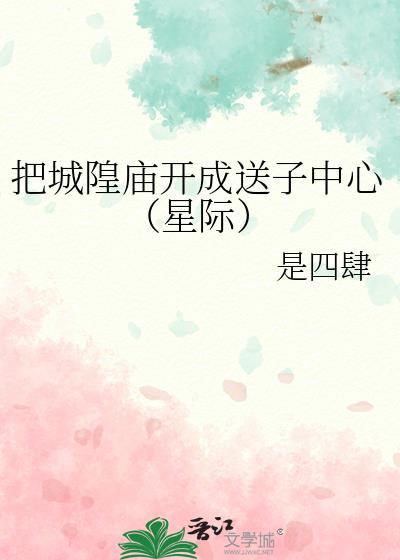 城隍庙可以求子吗