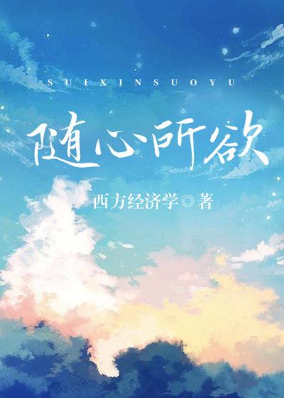 西方经济学 丝丝入骨