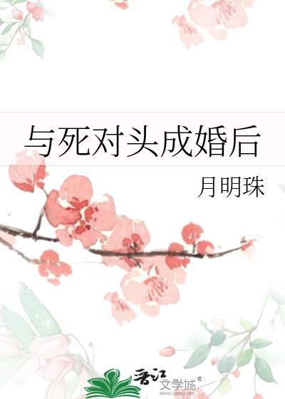 和死对头成后