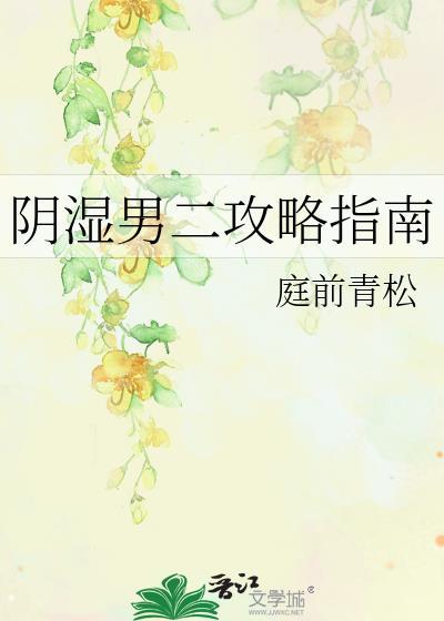 阴湿男二攻略指南(庭前青松)