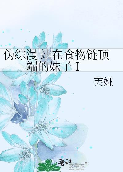 站在食物链顶端的男人简介